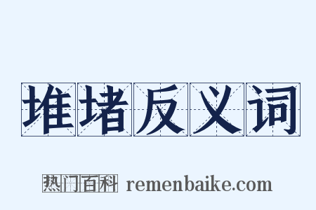 堆堵反义词是什么意思的图片
